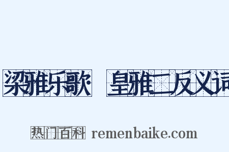 梁雅乐歌·皇雅二反义词是什么意思的图片